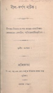 নীল-দর্পণ_নাটক_-_দীনবন্ধু_মিত্র.pdf
