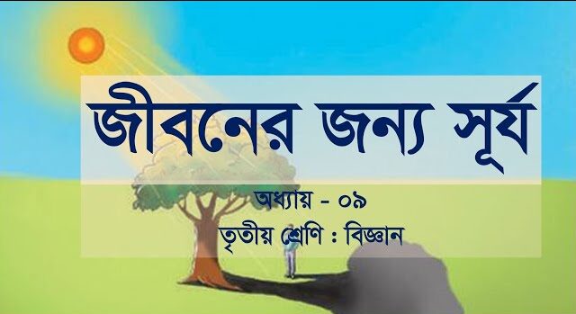 তৃতীয় শ্রেণির বিজ্ঞান নবম অধ্যায় প্রশ্ন উত্তর