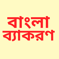 ব্যাকরণ