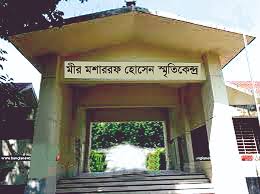 মীর মশাররফ হোসেনের বাস্তুভিটা, কুষ্টিয়া জেলার জাদুঘর