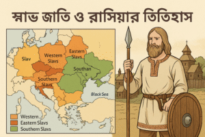 স্লাভ জাতি ও রাশিয়ার ইতিহাস