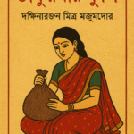 ঠাকুরমা'র ঝুলি
