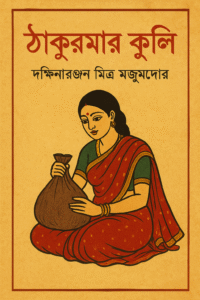 ঠাকুরমা'র ঝুলি