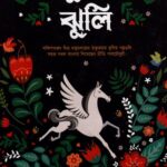 ঠাকুরমা'র ঝুলি