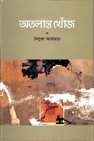 অতলান্ত খোঁজ: জীবন দর্শনের উপন্যাস