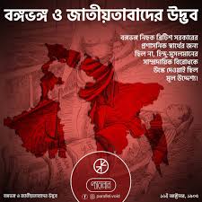 ১৯০৫-এর বঙ্গভঙ্গ ও বাঙালি জাতীয়তাবাদের উত্থান