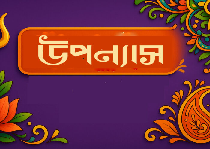 আধুনিক বাংলা উপন্যাসে কী ধরনের পরিবর্তন এসেছে?