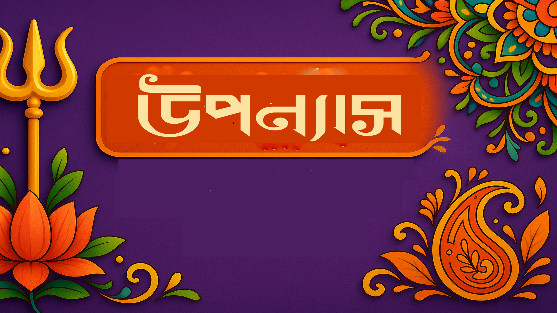 আধুনিক বাংলা উপন্যাসে কী ধরনের পরিবর্তন এসেছে?