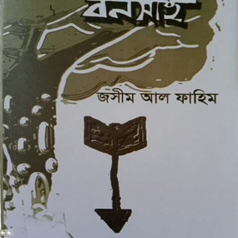 মানব বনসাই -জসীম আল ফাহিম