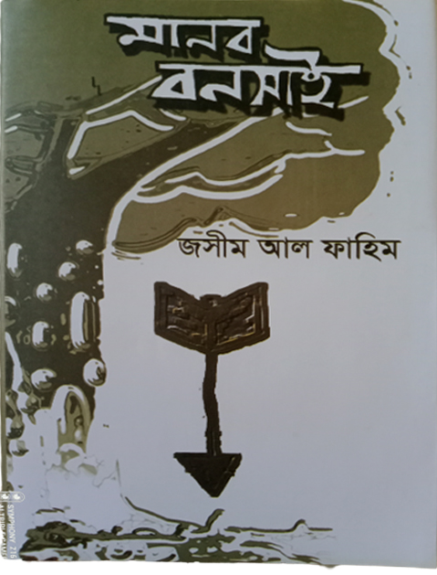মানব বনসাই -জসীম আল ফাহিম