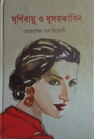 ঘূর্ণিবায়ু ও ধূসর কাবিন