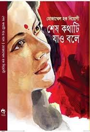 শেষ কথাটি যাও বলে by মোজাম্মেল হক নিয়োগী
