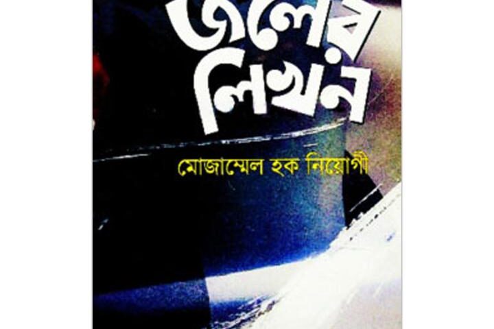 জলের লিখন