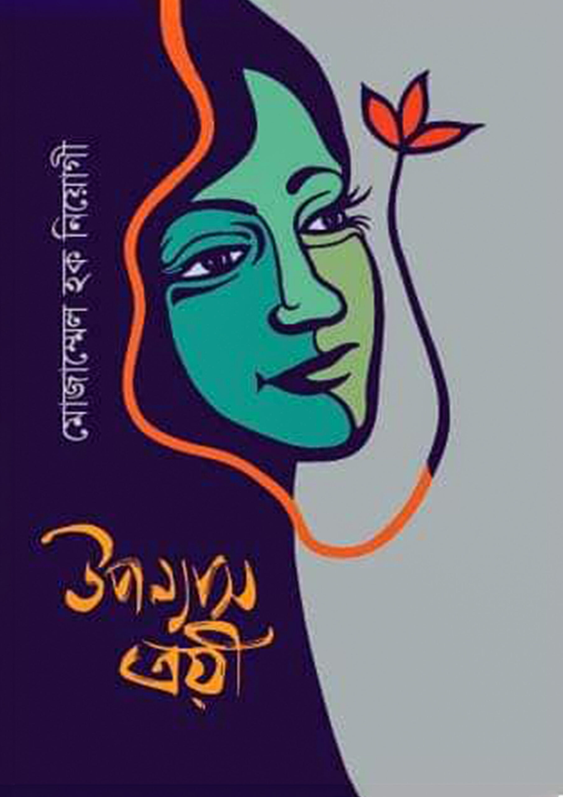 ত্রয়ী উপন্যাস