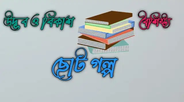 বাংলা ছোটগল্পের উদ্ভব ও ক্রমবিকাশ