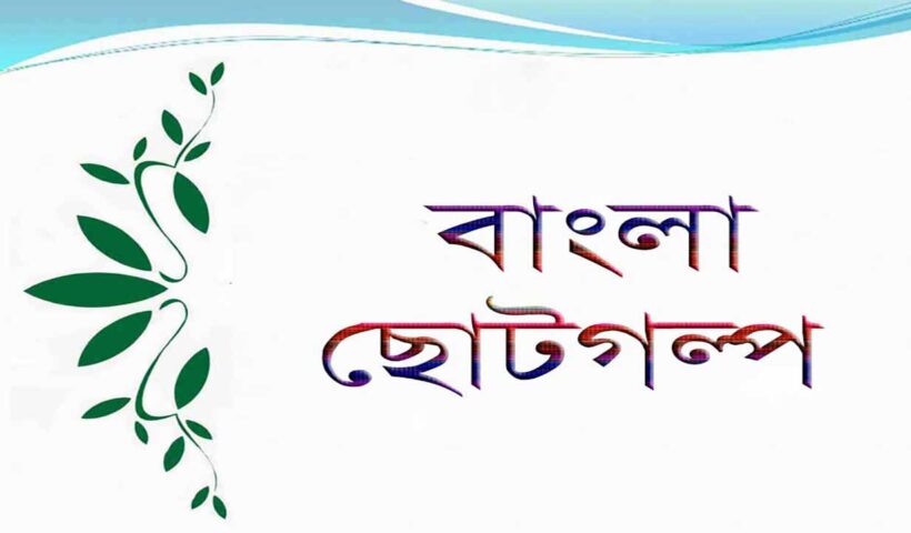 বাংলা ছোটগল্পের ধারা ও পরিবর্তন