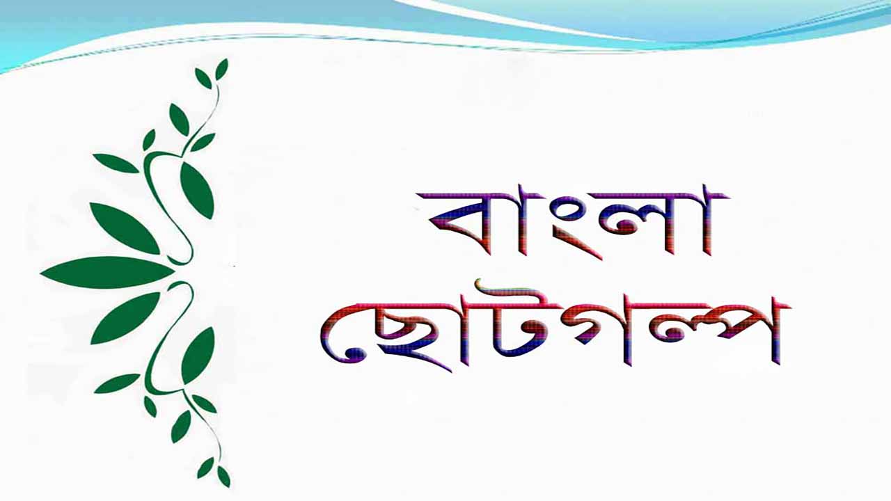 বাংলা ছোটগল্পের ধারা ও পরিবর্তন