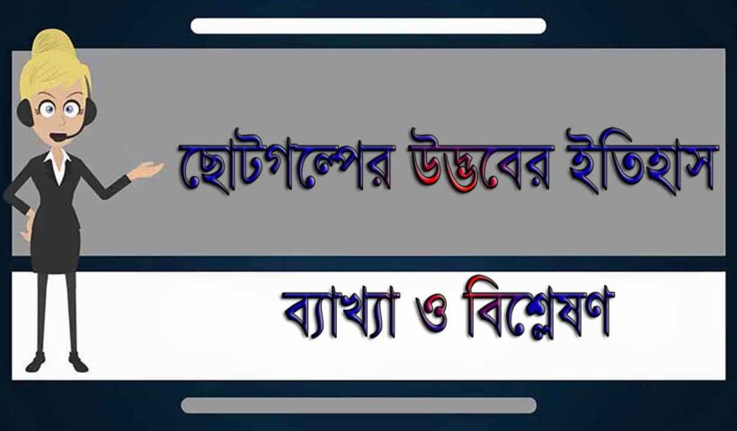 বাংলা ছোটগল্পের সংক্ষিপ্ত ইতিহাস