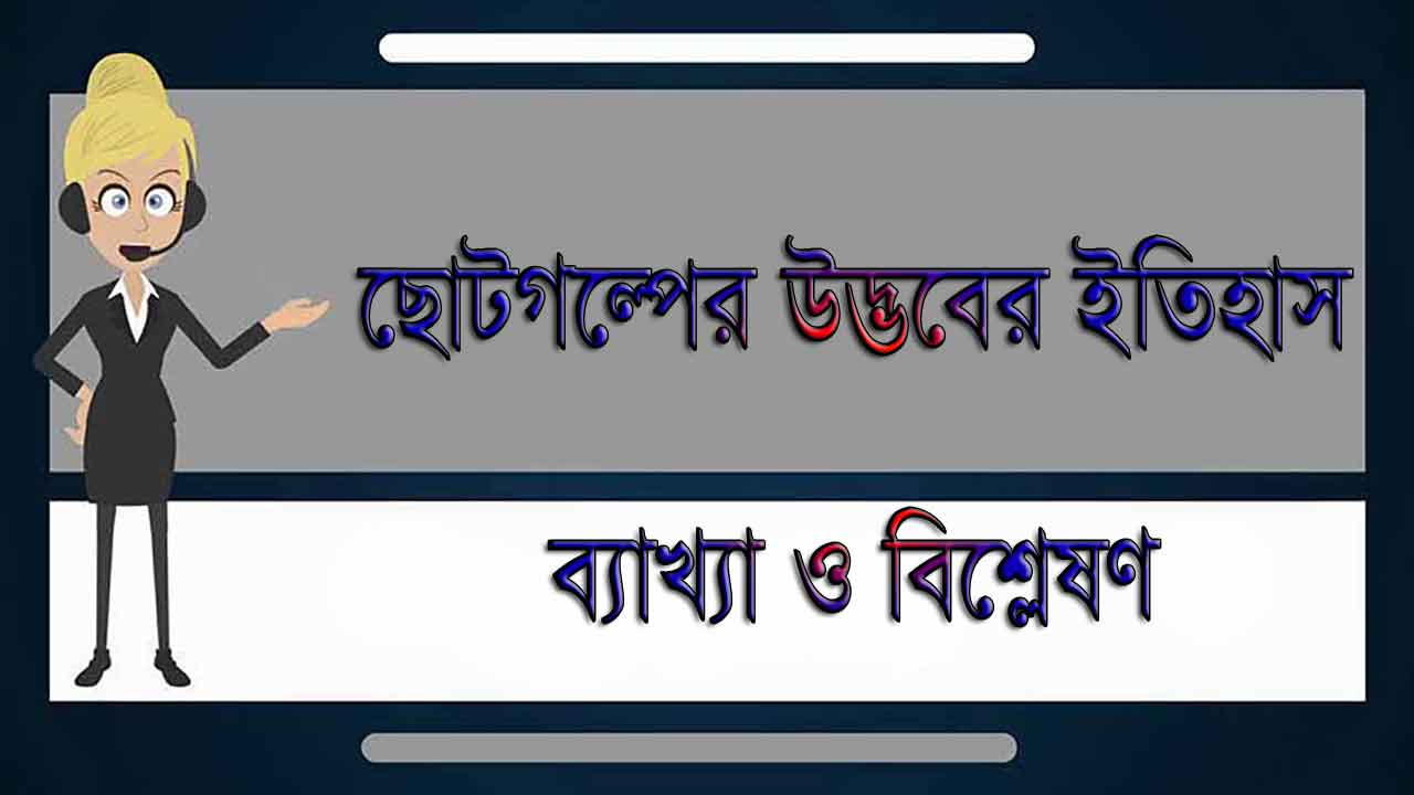 বাংলা ছোটগল্পের সংক্ষিপ্ত ইতিহাস