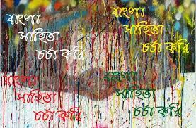 বাংলা সাহিত্য